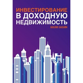 

Инвестирование в доходную недвижимость. Закхайм Н.
