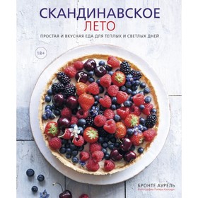 Скандинавское лето. Простая и вкусная еда для теплых и светлых дней. Аурель Б.