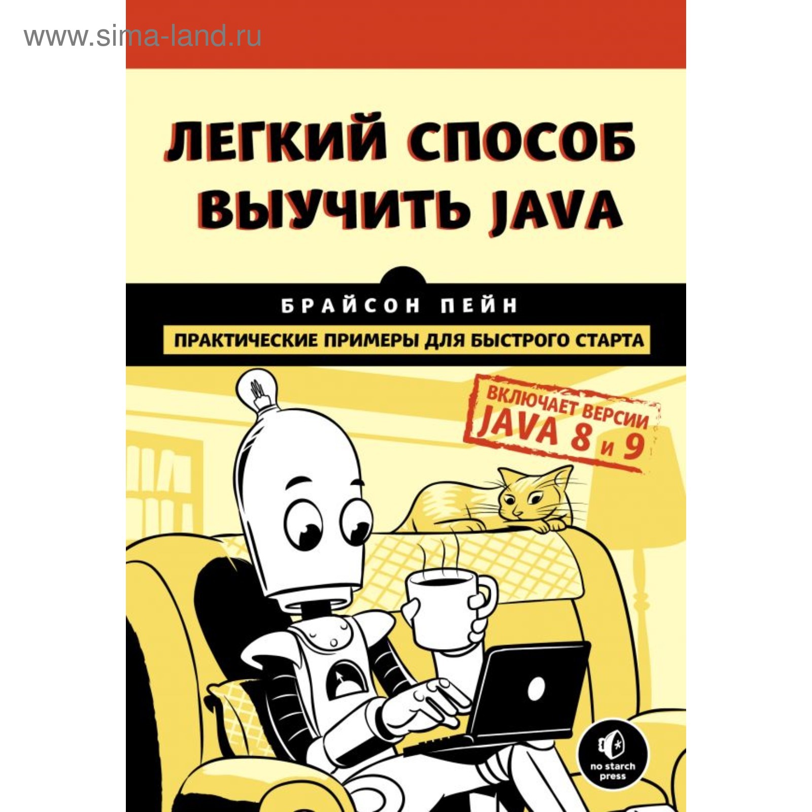 Лёгкий способ выучить Java. Пейн Б. (4423622) - Купить по цене от 980.00  руб. | Интернет магазин SIMA-LAND.RU