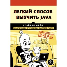 Лёгкий способ выучить Java. Пейн Б.