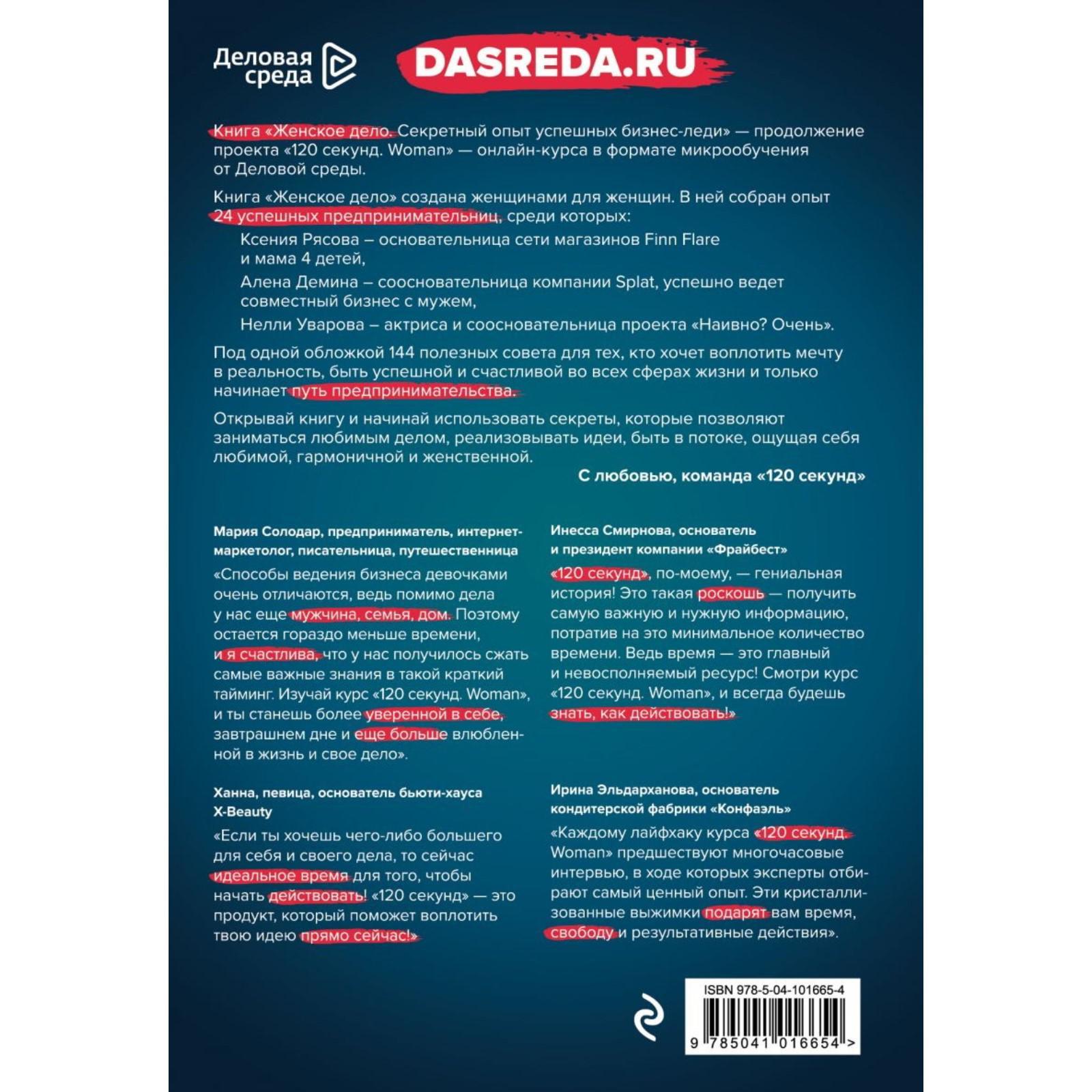 НеЖЕНСКОЕ ДЕЛО. Секретный опыт успешных бизнес-леди. Белов В. Ю., Шуравина  О. Н., Синичкина А. И. (4423627) - Купить по цене от 939.00 руб. | Интернет  магазин SIMA-LAND.RU