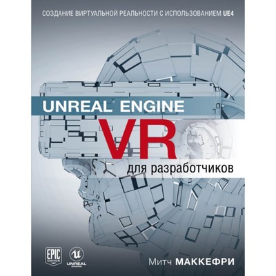 Unreal Engine VR для разработчиков. Макеффри М.