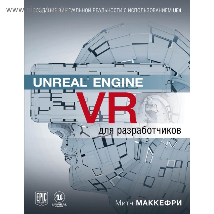 Unreal Engine VR для разработчиков. Макеффри М. - Фото 1