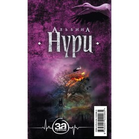 

Мистические триллеры Альбины Нури. Нури А. Комплект из 5-ти книг