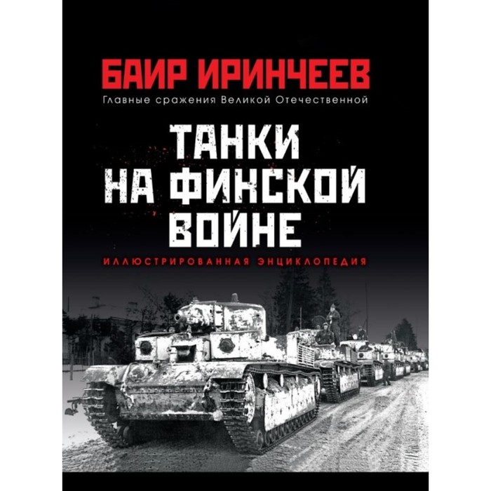 Танки на финской войне. Иринчеев Б.