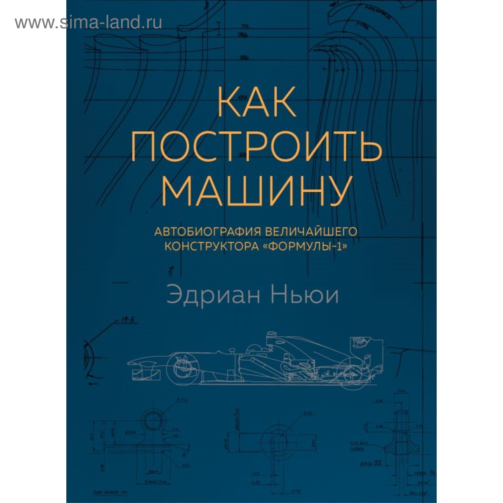 Как построить машину. Автобиография величайшего конструктора «Формулы-1». 2  издание. Ньюи Э. (4423656) - Купить по цене от 2 025.00 руб. | Интернет  магазин SIMA-LAND.RU