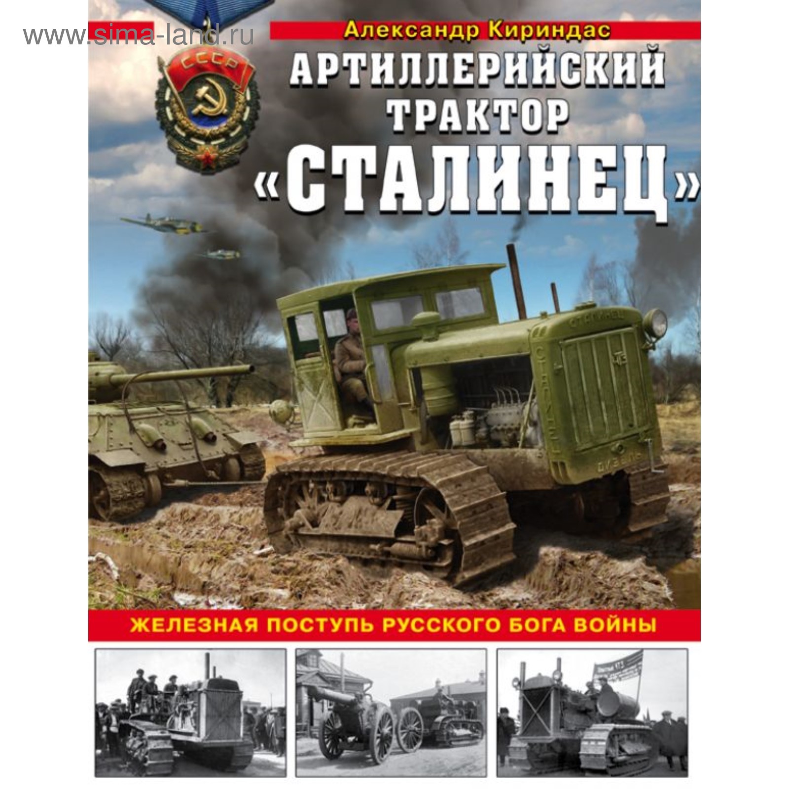 Сталинец». Железная поступь русского бога войны. Кириндас А.М. (4423660) -  Купить по цене от 1 413.00 руб. | Интернет магазин SIMA-LAND.RU