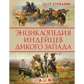 Энциклопедия индейцев Дикого Запада от A до Я. Стукалин Ю.В.