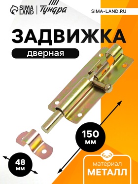 Задвижка дверная ТУНДРА ЗД 005, 100 мм, оцинкованная, 1 шт.