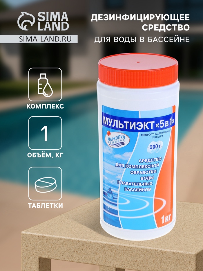Дезинфицирующее средство «Мультиэкт 5 в 1», для воды в бассейне, комплексный препарат, таблетки 200 г, 1 кг - Фото 1