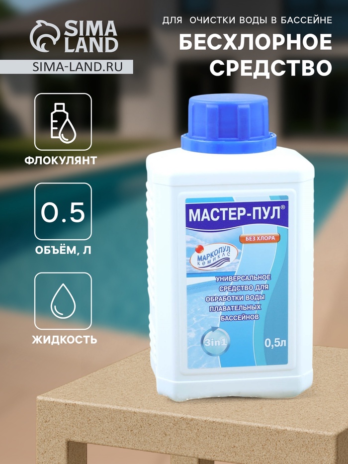 Бесхлорное средство для очистки воды в бассейне «Мастер-пул», универсальное, 0.5 л - Фото 1
