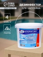 Дезинфицирующее средство "Хлоритэкс" для воды в бассейне, ведро, 4 кг - Фото 1