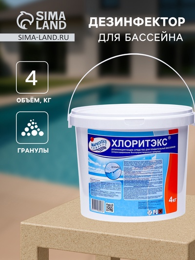 Дезинфицирующее средство "Хлоритэкс" для воды в бассейне, ведро, 4 кг