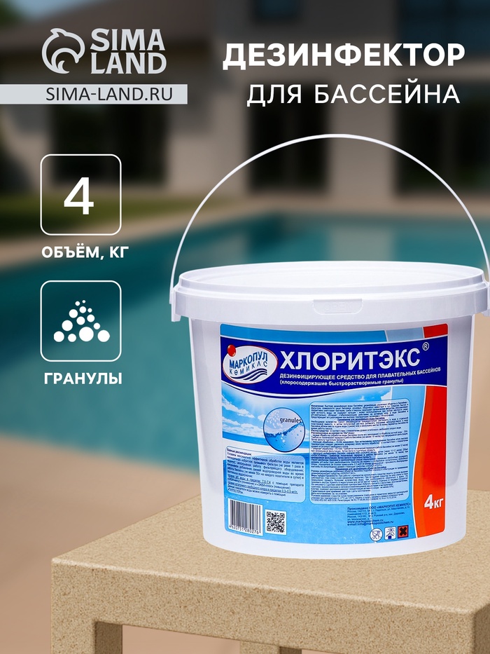 Дезинфицирующее средство "Хлоритэкс" для воды в бассейне, ведро, 4 кг - Фото 1