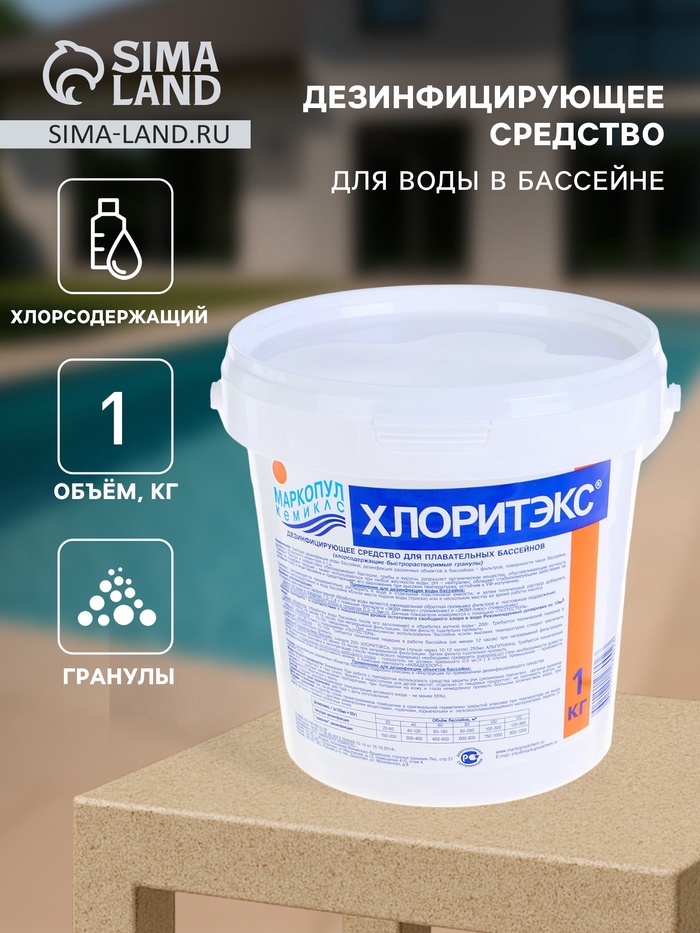 Дезинфицирующее средство «Хлоритэкс», для воды в бассейне, гранулы, 1 кг - Фото 1