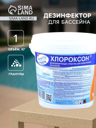 Дезинфицирующее средство «Хлороксон» для воды в бассейне, ведро, 1 кг