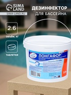 Дезинфицирующее средство «Лонгафор», таблетки, для воды в бассейне, ведро, 200 г, 2.6 кг - Фото 1