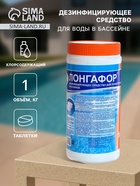 Дезинфицирующее средство «Лонгафор», таблетки 200 г, для воды в бассейне, 1 кг - Фото 1