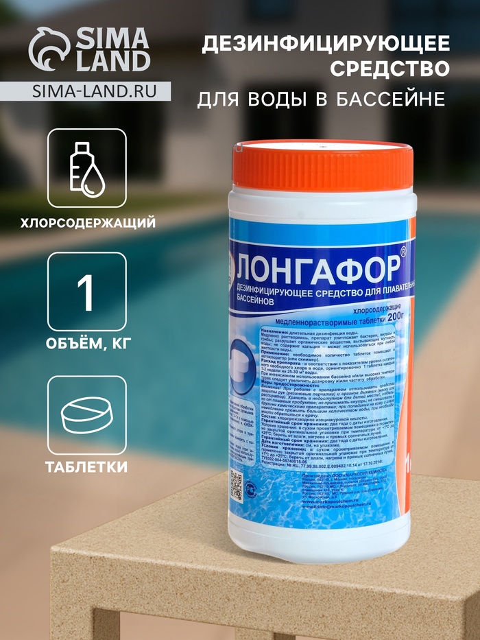 Дезинфицирующее средство «Лонгафор», таблетки 200 г, для воды в бассейне, 1 кг - Фото 1