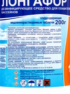 Дезинфицирующее средство "Лонгафор", таблетки 200 г, для воды в бассейне, 1 кг 4404795 - фото 5198625