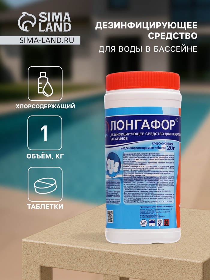 Дезинфицирующее средство «Лонгафор», таблетки 20 г, для воды в бассейне, 1 кг - Фото 1