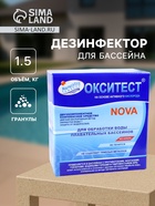 Дезинфицирующее средство «Окситест» для воды в бассейне, гофроящик, 1.5 кг - Фото 1