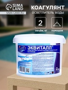 Коагулянт осветлитель воды «Эквиталл», порошок, ведро, 2 кг - Фото 1