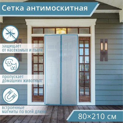 Сетка антимоскитная на магнитах для защиты от насекомых, 80×210 см, цвет синий