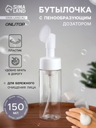 Бутылочка с щёткой для умывания, с дозатором, 150 мл, белая, прозрачная - Фото 1