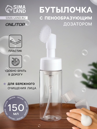 Бутылочка с щёткой для умывания, с дозатором, 150 мл, белая, прозрачная