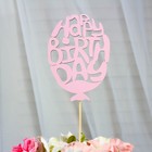 Топпер «Happy birthday», розовый, 8,5×10 см - Фото 1