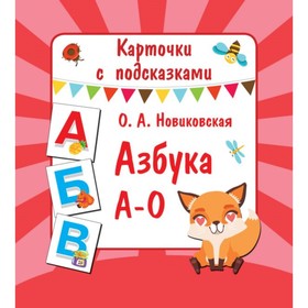 Карточки с подсказками «Азбука А – О», Новиковская О. А.