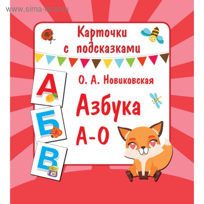 Карточки с подсказками «Азбука А – О», Новиковская О. А. - Фото 1