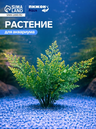 Растение искусственное аквариумное, до 13 см