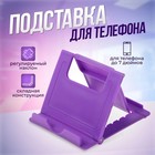Подставка для телефона Luazon, складная, регулируемая высота, фиолетовая - фото 11789810