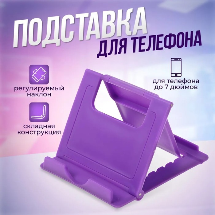 Подставка для телефона Luazon, складная, регулируемая высота, фиолетовая - Фото 1