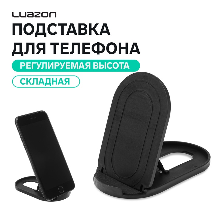 Подставка для телефона Luazon, складная, регулируемая высота, резиновая вставка, чёрная - Фото 1