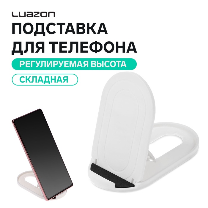 Подставка для телефона Luazon, складная, регулируемая высота, резиновая вставка, белая - Фото 1