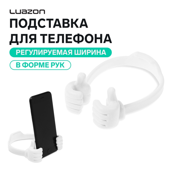 Подставка для телефона Luazon, в форме рук, регулируемая ширина, белая - Фото 1
