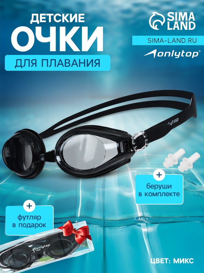 Очки для плавания детские ONLYTOP, беруши, цвета МИКС - Фото 1