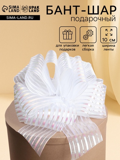 Подарочный бант - шар №10 «Полоски», белый, для упаковки подарков