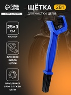 Щетка для чистки цепи, 25 см - Фото 1