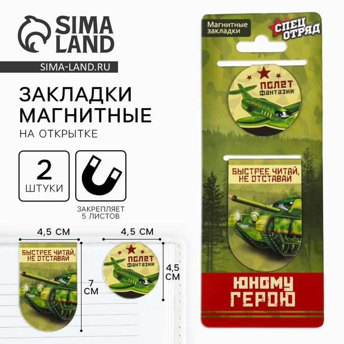 Магнитные закладки для книг, 2 шт. «Юному герою» - Фото 1