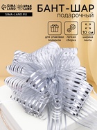 Подарочный бант - шар №10 «Полоски», цвет серебро, для упаковки подарков - Фото 1