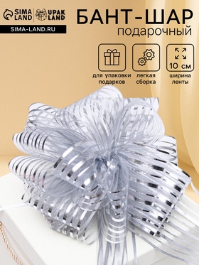 Подарочный бант - шар №10 «Полоски», цвет серебро, для упаковки подарков
