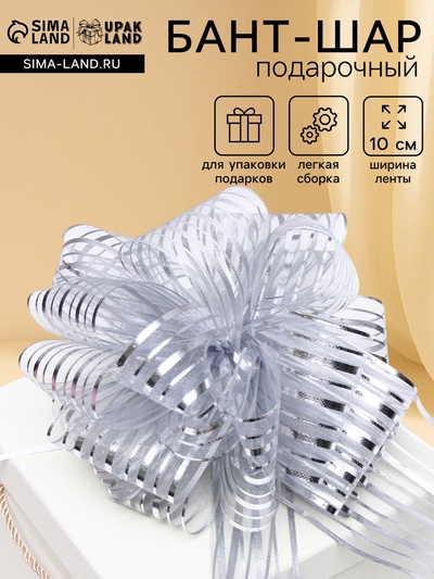 Подарочный бант - шар №10 «Полоски», цвет серебро, для упаковки подарков