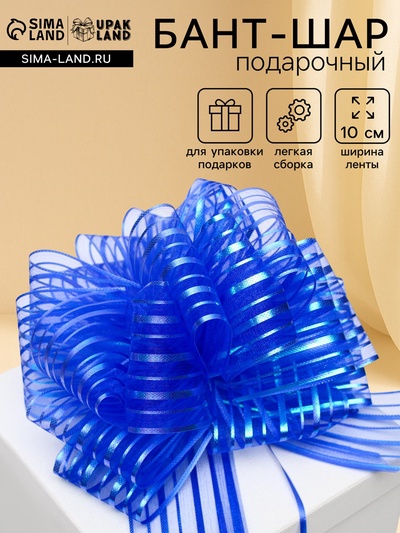 Подарочный бант - шар №10 «Полоски», синий, для упаковки подарков