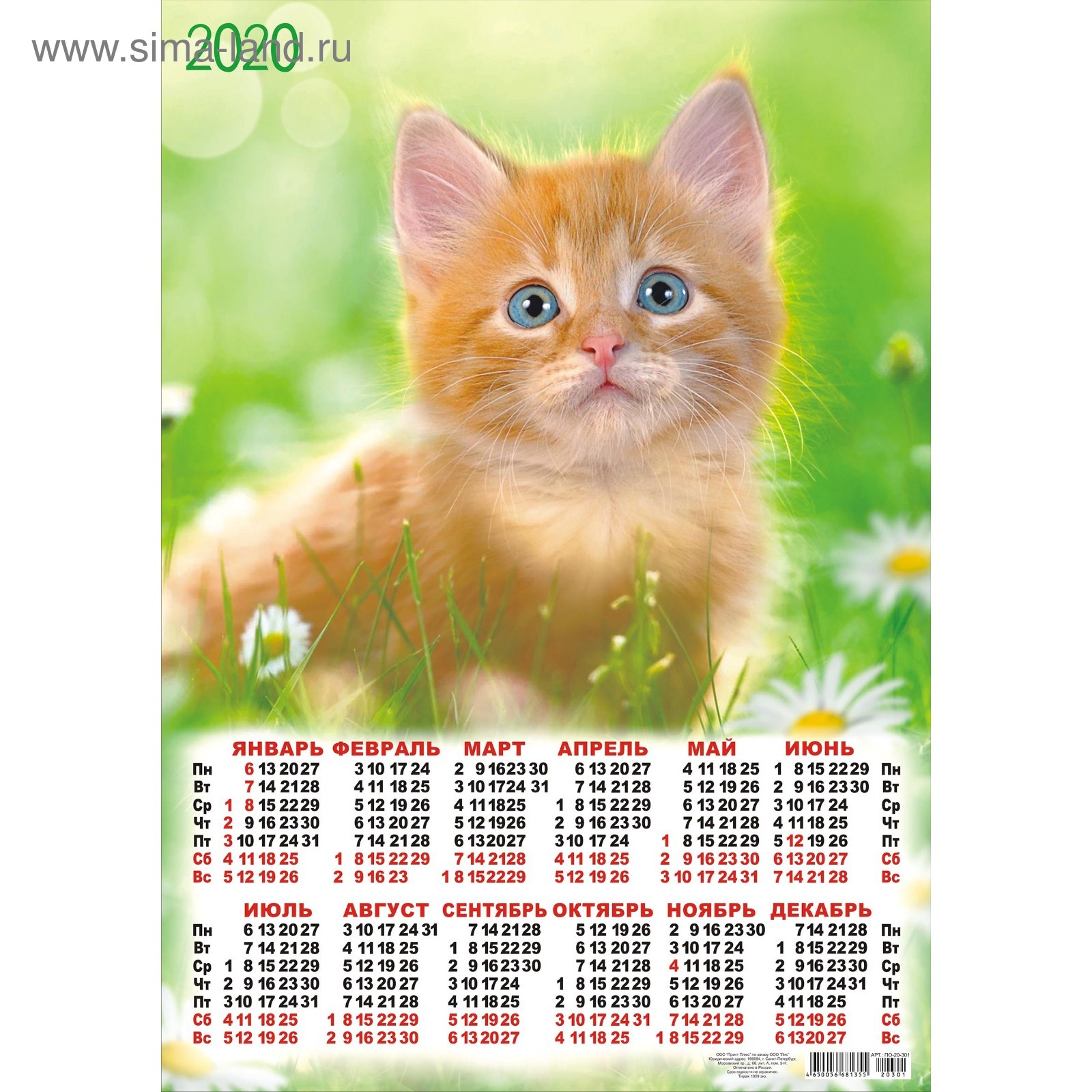 СПЕЦЦЕНА Календарь листовой А2 Кошки - 2020 - 1 (4341199) - Купить по  цене от 7.30 руб. | Интернет магазин SIMA-LAND.RU