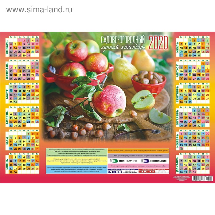 Календарь листовой А2 "Сад и огород - 2020 - 1" - Фото 1