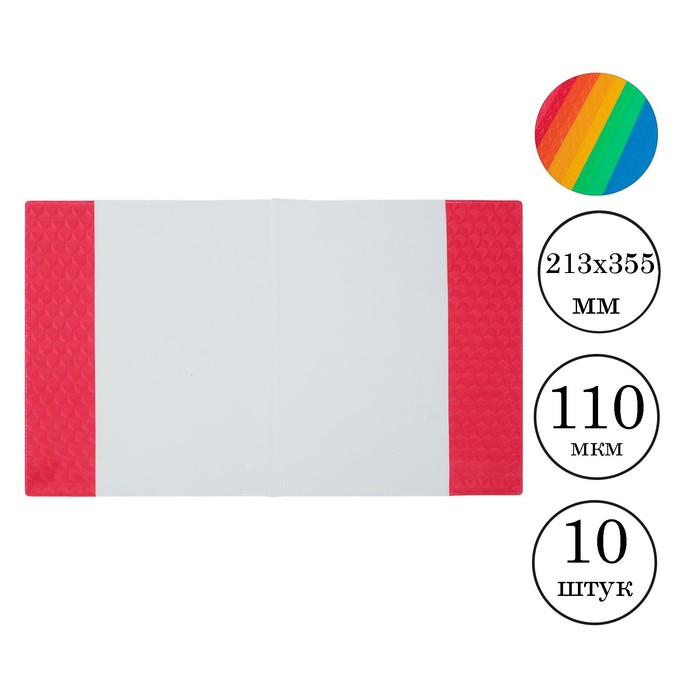 Набор обложек ПВХ 213 х 355 мм, 110 мкм, 10 штук, для дневников и тетрадей, цветной клапан Color, в пластиковом пакете - Фото 1
